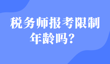 稅務師報考限制年齡嗎？