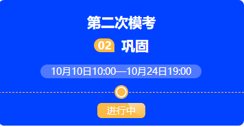 稅務(wù)師模考二模開(kāi)賽