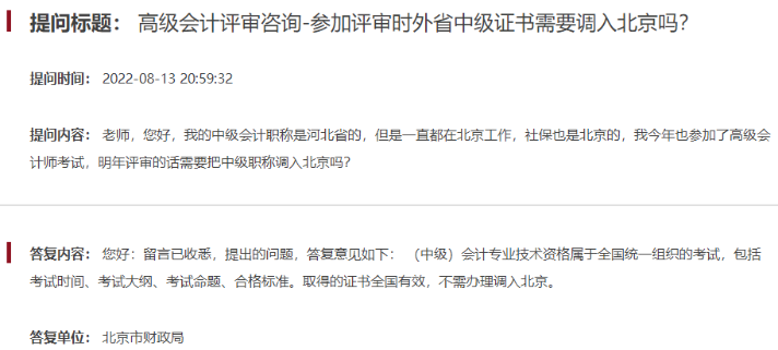 答疑：申報北京高會評審需要調(diào)入中級職稱嗎？