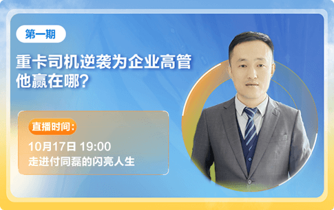 訪談1：重卡司機(jī)逆襲為企業(yè)高管他贏在哪