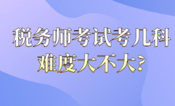 稅務(wù)師考試考幾科難度大不大？