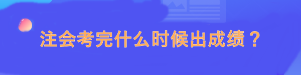 注會考完什么時候出成績？