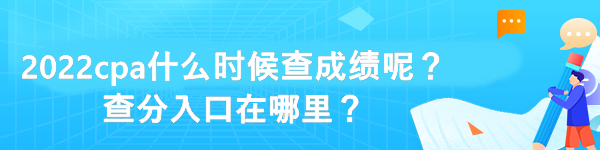 2022cpa什么時(shí)候查成績呢？查分入口在哪里？