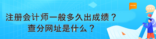 注冊會計師一般多久出成績？查分網(wǎng)址是什么？
