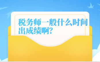 稅務(wù)師一般什么時(shí)間出成績啊？