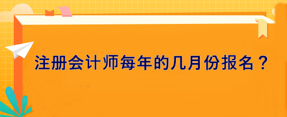 注冊(cè)會(huì)計(jì)師每年的幾月份報(bào)名？