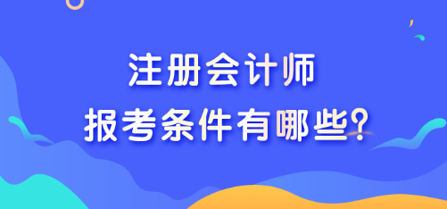 河北省報考注冊會計師需要多少錢?。繚M足什么條件才能報名？