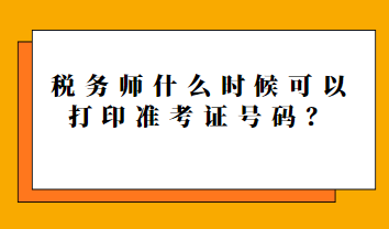 稅務師什么時候可以打印準考證號碼？