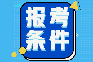2023年江蘇省初級(jí)會(huì)計(jì)考試報(bào)名條件大家都了解不？