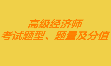 高級經(jīng)濟(jì)師考試題型、題量及分值