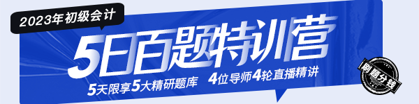 2023年初級(jí)會(huì)計(jì)“5日百題特訓(xùn)營(yíng)”這份全科解題攻略請(qǐng)查收！