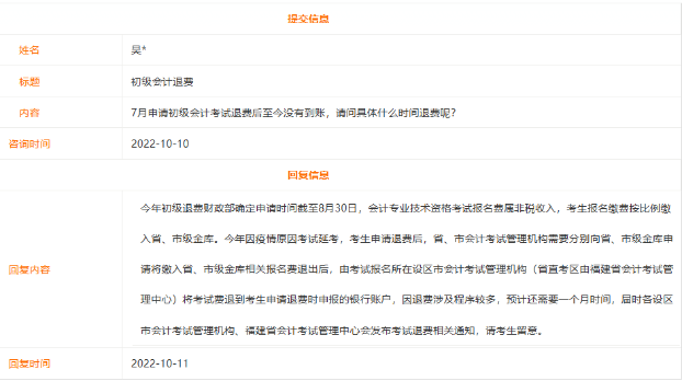 福建省初級會計考試退費什么時候到賬？