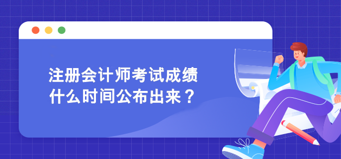 注冊會計(jì)師考試成績什么時間公布出來？