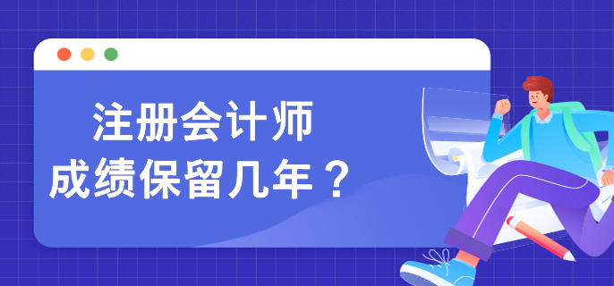 注冊(cè)會(huì)計(jì)師成績保留幾年？