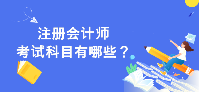 注冊會計師考試科目有哪些？