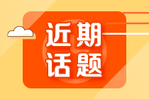 初級(jí)會(huì)計(jì)考試難度怎么樣？哪個(gè)考試科目更難？