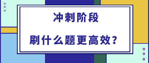 2022年初中級經(jīng)濟(jì)師備考沖刺階段刷什么題更高效？