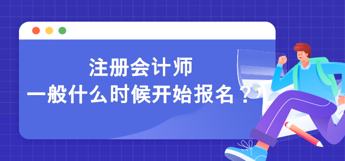 注冊會計師一般什么時候開始報名？
