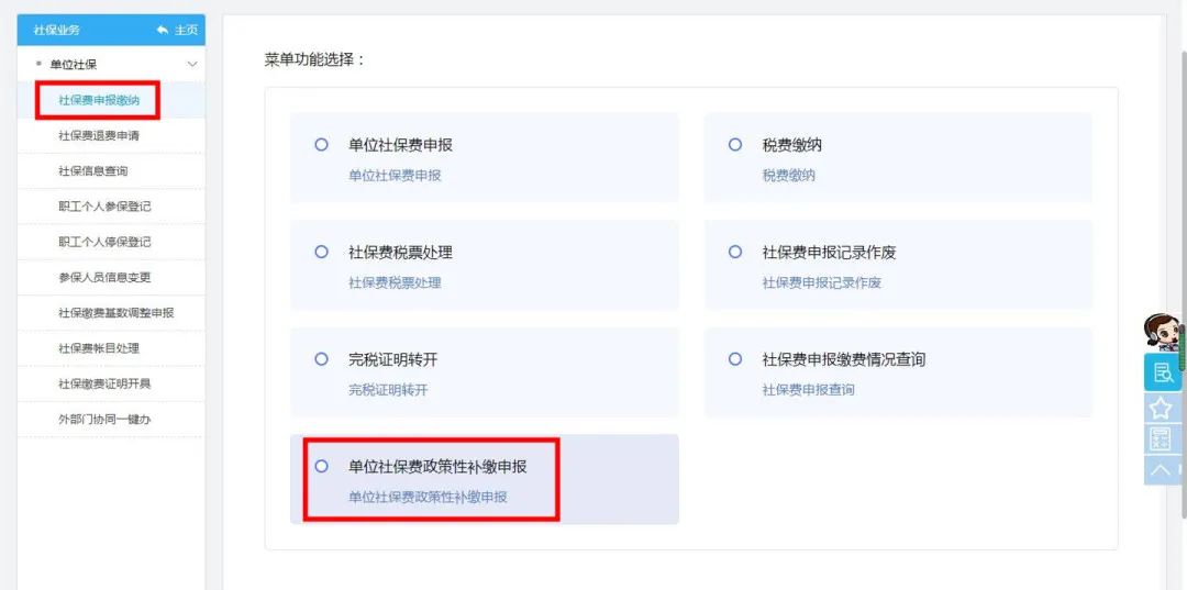 單位社保費(fèi)政策性補(bǔ)繳申報(bào)