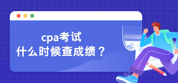 cpa考試什么時(shí)候查成績(jī)？