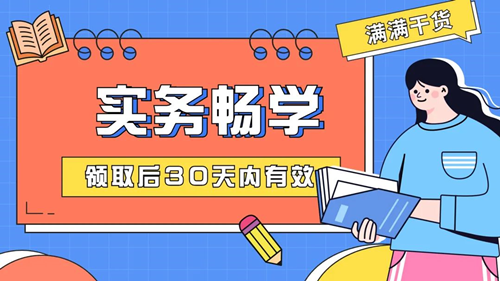 @初級er：一定不要錯過這個好消息！包郵免費(fèi)領(lǐng)&好課限時送