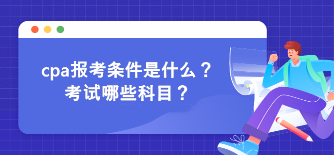 cpa報考條件是什么？考試哪些科目？