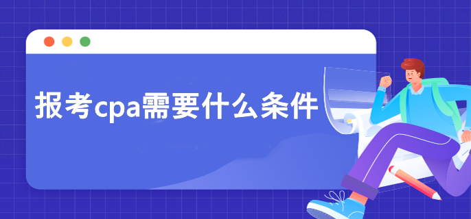 報(bào)考cpa需要什么條件？