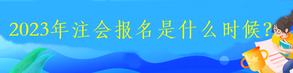 2023年注會報名是什么時候？