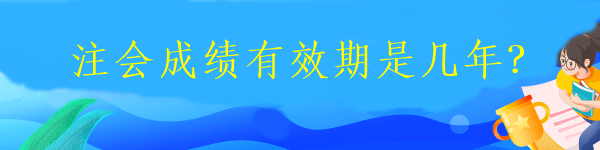 注冊會計師一般幾月份報名？
