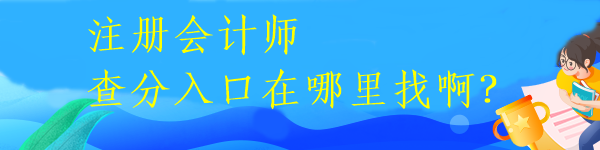 注冊會計師查分入口在哪里找?。? suffix=