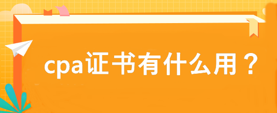 cpa證書有什么用？