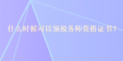 什么時候可以領稅務師資格證書？