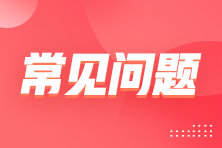 初級會計考試試題是全國統(tǒng)一的嗎？
