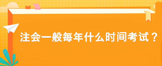 注會(huì)一般每年什么時(shí)間考試？