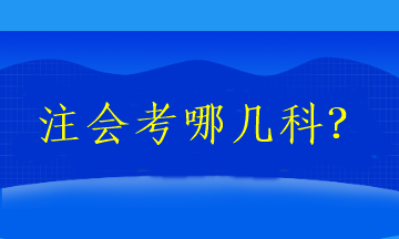注會考哪幾科？