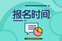 河北省稅務(wù)師什么時候開始報名？