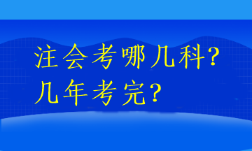 注會考哪幾科？幾年考完？