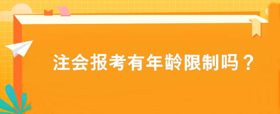 注會報考有年齡限制嗎？
