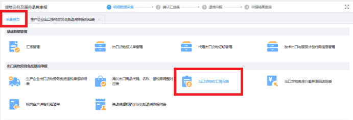 返回采集首頁(yè)，進(jìn)入《出口貨物收匯情況表》模塊采集收匯信息