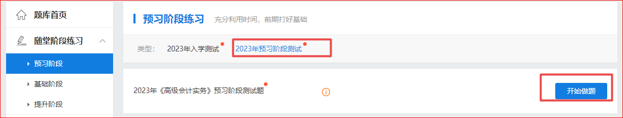 2023年高級(jí)會(huì)計(jì)師“入學(xué)測(cè)試題”“預(yù)習(xí)階段測(cè)試”已開通