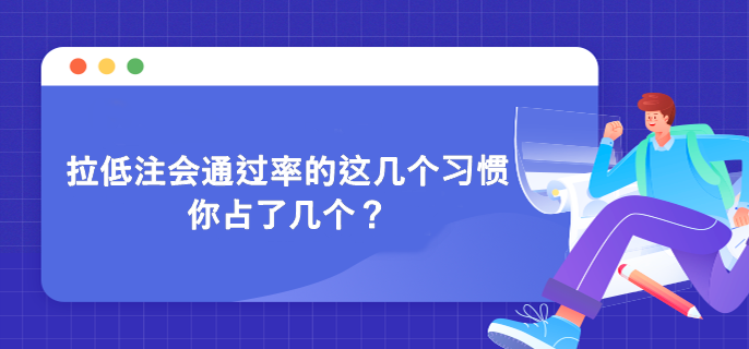 拉低注會(huì)通過率的這幾個(gè)習(xí)慣 你占了幾個(gè)？