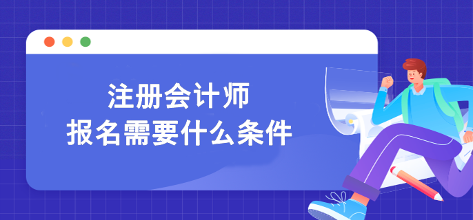 報名河北省2023年cpa考試需要什么條件？