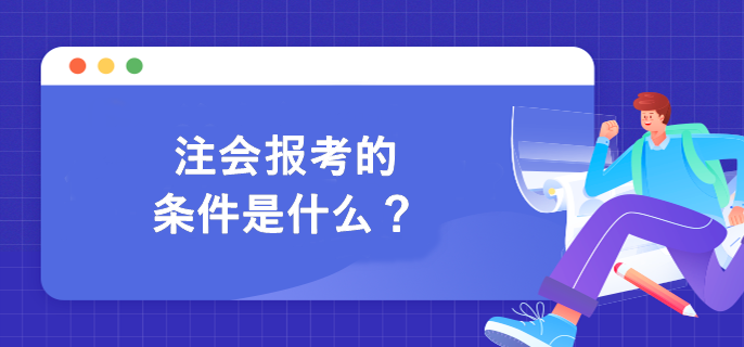 注會(huì)報(bào)考的條件是什么？