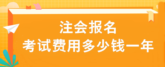 注會(huì)報(bào)名考試費(fèi)用多少錢(qián)一年