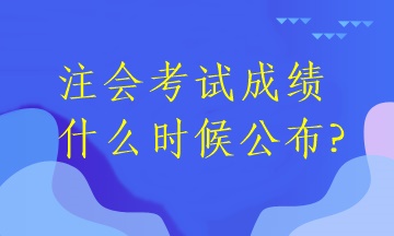 2022年注冊會計師考試還有多久出分？