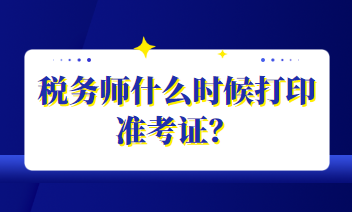稅務(wù)師什么時候打印準(zhǔn)考證？