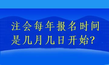 注會每年報名時間是幾月幾日開始？