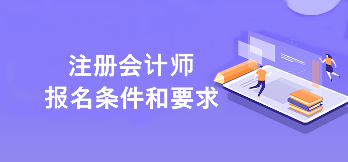 注冊會計(jì)師報名條件和要求