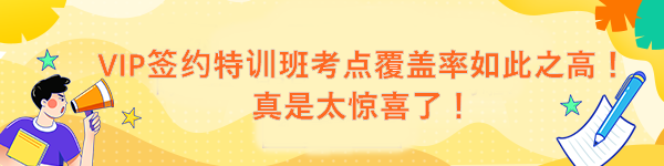 VIP簽約特訓(xùn)班考點(diǎn)覆蓋率如此之高！真是太驚喜了！