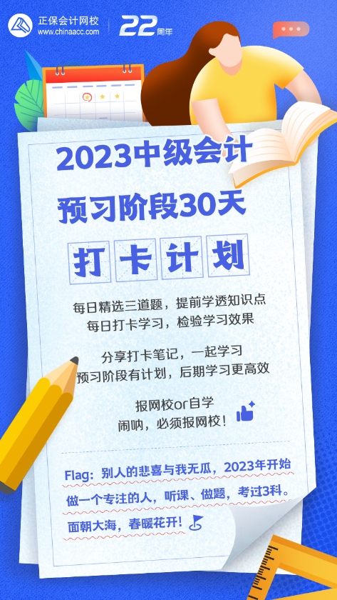 中級會計預(yù)習(xí)階段30天打卡計劃來啦！快來喚醒學(xué)習(xí)動力！